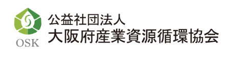 公益社団法人大阪府産業資源循環協会