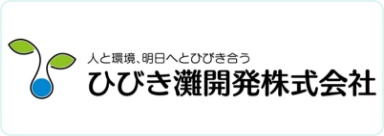ひびき灘開発株式会社