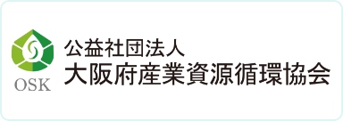 公益社団法人 大阪府産業資源循環協会