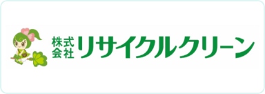 株式会社リサイクルクリーン