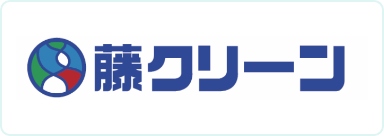 藤クリーン株式会社