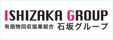 有価物回収協同組合 石坂グループ