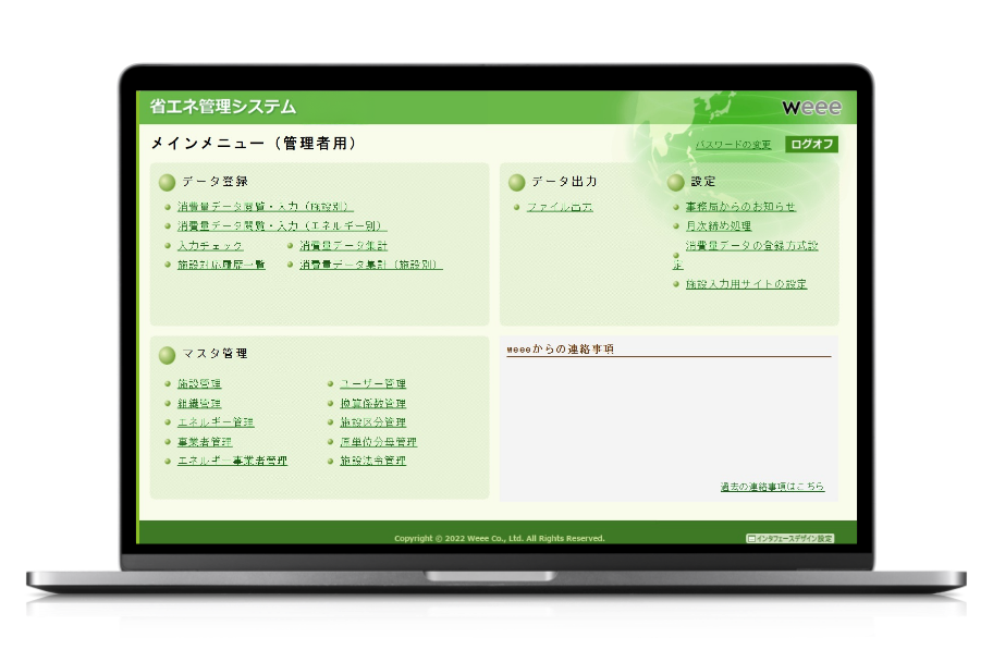 環境情報統合管理システム