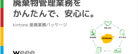 【kintone 産廃業務パッケージ】リリースのお知らせ