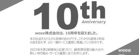 おかげさまで10周年。これまでのご愛顧に心より感謝申し上げます。